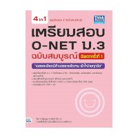 ราคา หนังสือ Think Beyond ธิงค์บียอนด์ เตรียมสอบ O-NET ม.3 ฉบับสมบูรณ์ อัพเดทครั้งที่ 1 (ISBN:8859099303750)