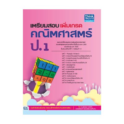 หนังสือ Think Beyond ธิงค์บียอนด์ เตรียมสอบเพิ่มเกรด คณิตศาสตร์ ป.1 (ISBN:8859099303767)