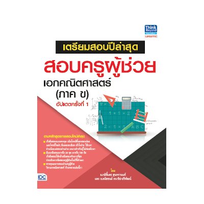 หนังสือ Think Beyond ธิงค์บียอนด์ สอบครูผู้ช่วย เอกคณิตศาสตร์ (ภาค ข) อัปเดตครั้งที่ 1 (ISBN:8859099303781)