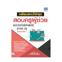 ราคา หนังสือ Think Beyond ธิงค์บียอนด์ สอบครูผู้ช่วย เอกคณิตศาสตร์ (ภาค ข) อัปเดตครั้งที่ 1 (ISBN:8859099303781)