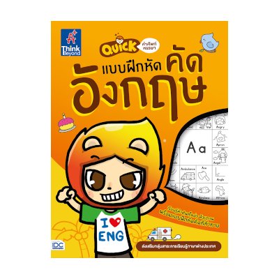 หนังสือ Think Beyond ธิงค์บียอนด์ Quick คำศัพท์หรรษา & แบบฝึกหัดคัดอังกฤษ (ISBN:8859099303798)