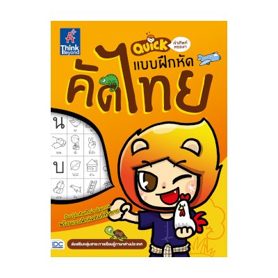 หนังสือ Think Beyond ธิงค์บียอนด์ Quick คำศัพท์หรรษา & แบบฝึกหัดคัดไทย (ISBN:8859099303804)