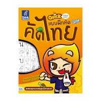 ราคา หนังสือ Think Beyond ธิงค์บียอนด์ Quick คำศัพท์หรรษา & แบบฝึกหัดคัดไทย (ISBN:8859099303804)