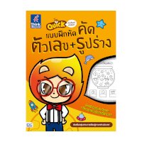 ราคา หนังสือ Think Beyond ธิงค์บียอนด์ Quick คำศัพท์หรรษา & แบบฝึกหัดคัด ตัวเลข + รูปร่าง (ISBN:8859099303811)