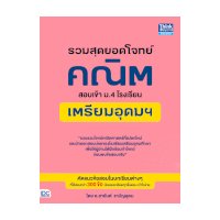 ราคา หนังสือ Think Beyond ธิงค์บียอนด์ รวมสุดยอดโจทย์คณิต สอบเข้า ม.4 โรงเรียนเตรียมอุดมฯ (ISBN:8859099303828)