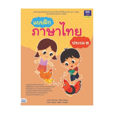 หนังสือ Think Beyond ธิงค์บียอนด์ แบบฝึกภาษาไทย ประถม ๒ (ISBN:8859099303835)