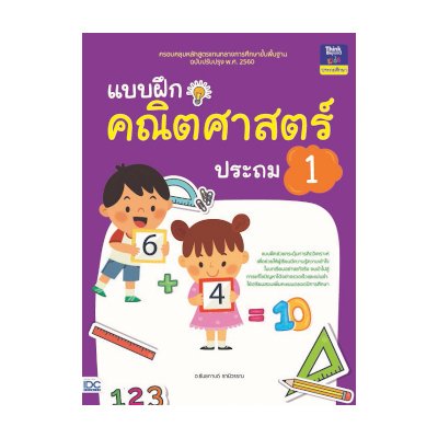 หนังสือ Think Beyond ธิงค์บียอนด์ แบบฝึกคณิตศาสตร์ ประถม 1 (ISBN:8859099303842)
