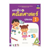 ราคา หนังสือ Think Beyond ธิงค์บียอนด์ แบบฝึกคณิตศาสตร์ ประถม 1 (ISBN:8859099303842)