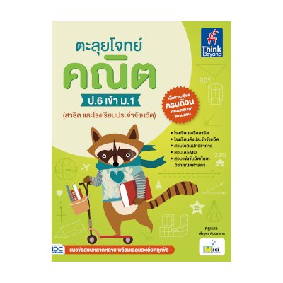 หนังสือ Think Beyond ธิงค์บียอนด์ ตะลุยโจทย์ คณิต ป.6 เข้า ม.1 (สาธิต และโรงเรียนประจำจังหวัด) (ISBN:8859099303859)