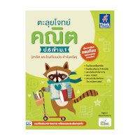 ราคา หนังสือ Think Beyond ธิงค์บียอนด์ ตะลุยโจทย์ คณิต ป.6 เข้า ม.1 (สาธิต และโรงเรียนประจำจังหวัด) (ISBN:8859099303859)