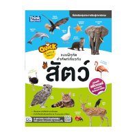 ราคา หนังสือ Think Beyond ธิงค์บียอนด์ Quick The World of Animals แบบฝึกหัดคำศัพท์เกี่ยวกับสัตว์ (ISBN:8859099303866)