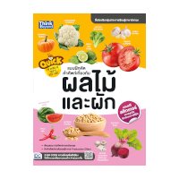 ราคา หนังสือ Think Beyond ธิงค์บียอนด์ Quick The World of Fruit & Vegetable แบบฝึกหัดคำศัพท์เกี่ยวกับผลไม้และผัก (ISBN:8859099303873)