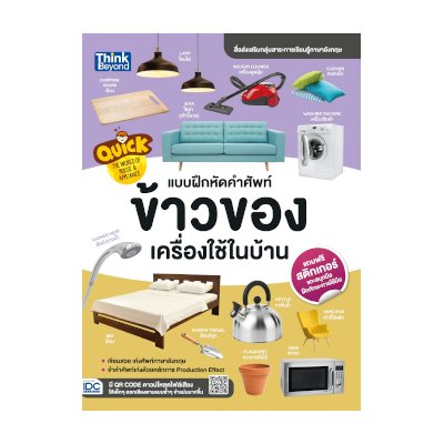 หนังสือ Think Beyond ธิงค์บียอนด์ Quick The World of House & Appliance แบบฝึกหัดคำศัพท์ข้าวของเครื่องใช้ในบ้าน (ISBN:8859099303880)