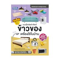 ราคา หนังสือ Think Beyond ธิงค์บียอนด์ Quick The World of House & Appliance แบบฝึกหัดคำศัพท์ข้าวของเครื่องใช้ในบ้าน (ISBN:8859099303880)