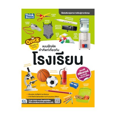 หนังสือ Think Beyond ธิงค์บียอนด์ Quick The World of School แบบฝึกหัดคำศัพท์เกี่ยวกับโรงเรียน (ISBN:8859099303897)