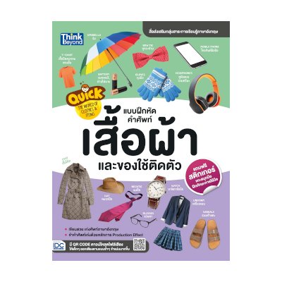 หนังสือ Think Beyond ธิงค์บียอนด์ Quick The World of Clothes & Items แบบฝึกหัดคำศัพท์เสื้อผ้าและของใช้ติดตัว (ISBN:8859099303903)