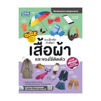 ราคา หนังสือ Think Beyond ธิงค์บียอนด์ Quick The World of Clothes & Items แบบฝึกหัดคำศัพท์เสื้อผ้าและของใช้ติดตัว (ISBN:8859099303903)