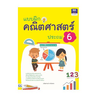 หนังสือ Think Beyond ธิงค์บียอนด์ แบบฝึกคณิตศาสตร์ ประถม 6 (ISBN:8859099303910)