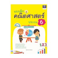 ราคา หนังสือ Think Beyond ธิงค์บียอนด์ แบบฝึกคณิตศาสตร์ ประถม 6 (ISBN:8859099303910)