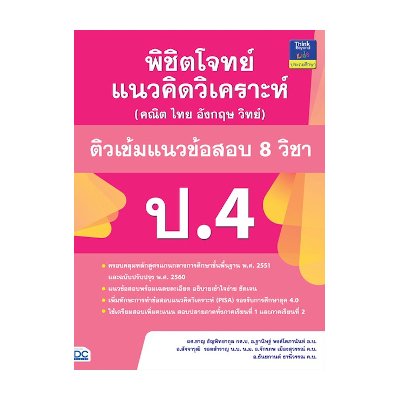 หนังสือ Think Beyond ธิงค์บียอนด์ พิชิตโจทย์แนวคิดวิเคราะห์ (คณิต ไทย อังกฤษ วิทย์) ติวเข้มแนวข้อสอบ 8 วิชา ป.4 (ISBN:8859099303934)