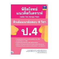 ราคา หนังสือ Think Beyond ธิงค์บียอนด์ พิชิตโจทย์แนวคิดวิเคราะห์ (คณิต ไทย อังกฤษ วิทย์) ติวเข้มแนวข้อสอบ 8 วิชา ป.4 (ISBN:8859099303934)
