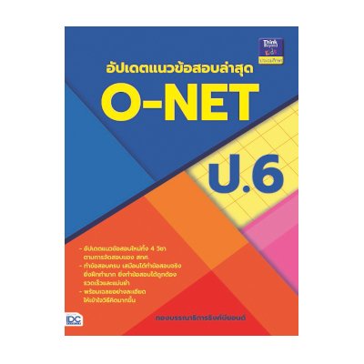 หนังสือ Think Beyond ธิงค์บียอนด์ อัปเดตแนวข้อสอบล่าสุด O-NET ป.6 (ISBN:8859099303941)