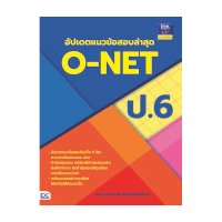 ราคา หนังสือ Think Beyond ธิงค์บียอนด์ อัปเดตแนวข้อสอบล่าสุด O-NET ป.6 (ISBN:8859099303941)