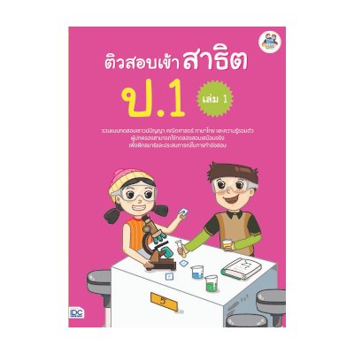 หนังสือ Think Beyond ธิงค์บียอนด์  ติวสอบเข้า สาธิต ป.1 เล่ม 1 (ISBN:8859099303958)