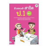 ราคา หนังสือ Think Beyond ธิงค์บียอนด์  ติวสอบเข้า สาธิต ป.1 เล่ม 1 (ISBN:8859099303958)