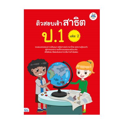 หนังสือ Think Beyond ธิงค์บียอนด์ ติวสอบเข้าสาธิต ป.1 เล่ม 2 (ISBN:8859099303965)
