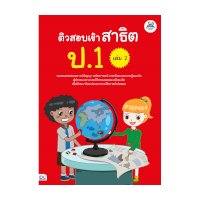 ราคา หนังสือ Think Beyond ธิงค์บียอนด์ ติวสอบเข้าสาธิต ป.1 เล่ม 2 (ISBN:8859099303965)