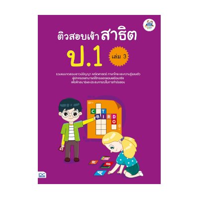 หนังสือ Think Beyond ธิงค์บียอนด์ ติวสอบเข้า สาธิต ป.1 เล่ม 3 (ISBN:8859099303972)