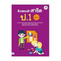 ราคา หนังสือ Think Beyond ธิงค์บียอนด์ ติวสอบเข้า สาธิต ป.1 เล่ม 3 (ISBN:8859099303972)