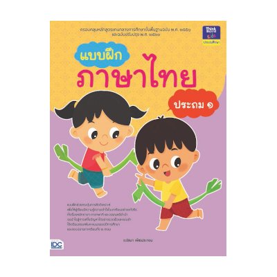 หนังสือ Think Beyond ธิงค์บียอนด์ แบบฝึกภาษาไทย ประถม ๑ (ISBN:8859099303989)