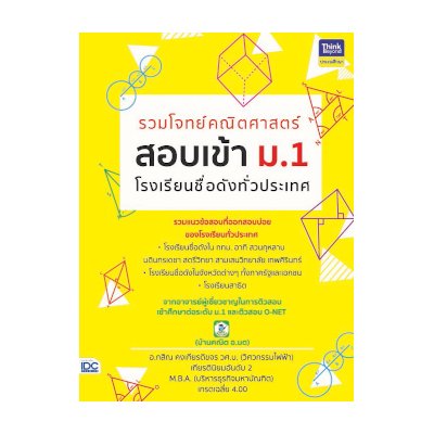 หนังสือ Think Beyond ธิงค์บียอนด์ รวมโจทย์คณิตศาสตร์ สอบเข้า ม.1 โรงเรียนชื่อดังทั่วประเทศ (ISBN:8859099303996)