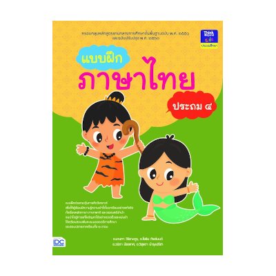 หนังสือ Think Beyond ธิงค์บียอนด์ แบบฝึกภาษาไทย ประถม ๔ (ISBN:8859099304009)