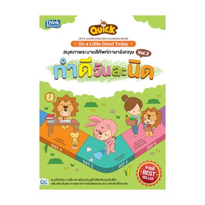 หนังสือ Think Beyond ธิงค์บียอนด์ Quick Let's Learn English Coloring Book: Do A Little Good Today สมุดภาพระบายสีศัพท์ภาษาอังกฤษ VOL.3 ทำดีวันละนิด (ISBN:8859099304023)