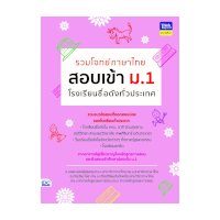 ราคา หนังสือ Think Beyond ธิงค์บียอนด์ รวมโจทย์ภาษาไทย สอบเข้า ม.1 โรงเรียนชื่อดังทั่วประเทศ (ISBN:8859099304498)