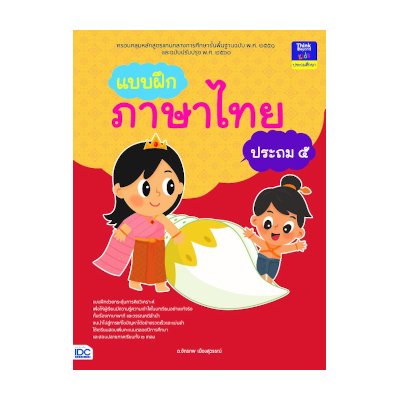 หนังสือ Think Beyond ธิงค์บียอนด์ แบบฝึกภาษาไทย ประถม ๕ (ISBN:8859099304504)