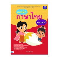ราคา หนังสือ Think Beyond ธิงค์บียอนด์ แบบฝึกภาษาไทย ประถม ๕ (ISBN:8859099304504)