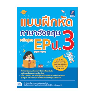 หนังสือ Think Beyond ธิงค์บียอนด์ แบบฝึกหัดภาษาอังกฤษ EP (English Program) ป.3 (ISBN:8859099304511)