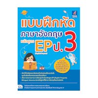 ราคา หนังสือ Think Beyond ธิงค์บียอนด์ แบบฝึกหัดภาษาอังกฤษ EP (English Program) ป.3 (ISBN:8859099304511)