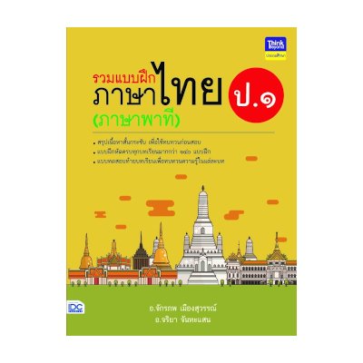 หนังสือ Think Beyond ธิงค์บียอนด์ รวมแบบฝึกภาษาไทย ป. ๑ (ภาษาพาที) (ISBN:8859099304528)