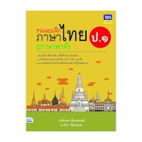 ราคา หนังสือ Think Beyond ธิงค์บียอนด์ รวมแบบฝึกภาษาไทย ป. ๑ (ภาษาพาที) (ISBN:8859099304528)