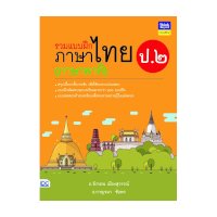ราคา หนังสือ Think Beyond ธิงค์บียอนด์ รวมแบบฝึกภาษาไทย ป. ๒ (ภาษาพาที) (ISBN:8859099304535)