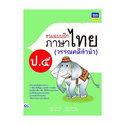 หนังสือ Think Beyond ธิงค์บียอนด์ รวมแบบฝึกภาษาไทย ป. ๕ (วรรณคดีลำนำ) (ISBN:8859099304542)