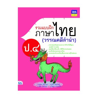 หนังสือ Think Beyond ธิงค์บียอนด์ รวมแบบฝึกภาษาไทย ป. ๔ วรรณคดีลำนำ (ISBN:8859099304559)
