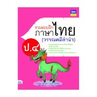 ราคา หนังสือ Think Beyond ธิงค์บียอนด์ รวมแบบฝึกภาษาไทย ป. ๔ วรรณคดีลำนำ (ISBN:8859099304559)