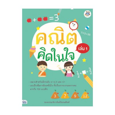 หนังสือ Think Beyond ธิงค์บียอนด์ คณิตคิดในใจ เล่ม 1 (ISBN:8859099304566)