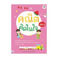 ราคา หนังสือ Think Beyond ธิงค์บียอนด์ คณิตคิดในใจ เล่ม 2 (ISBN:8859099304573)